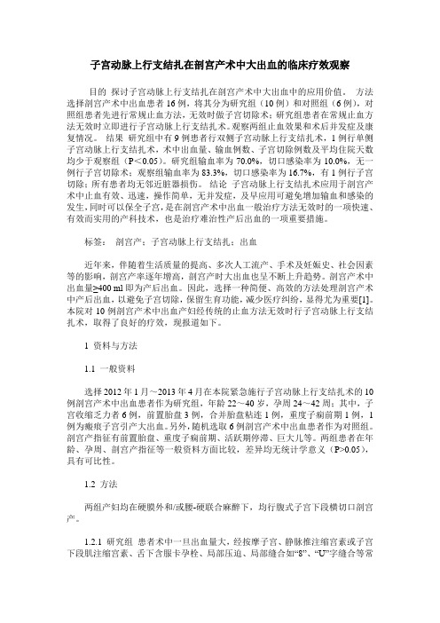 子宫动脉上行支结扎在剖宫产术中大出血的临床疗效观察