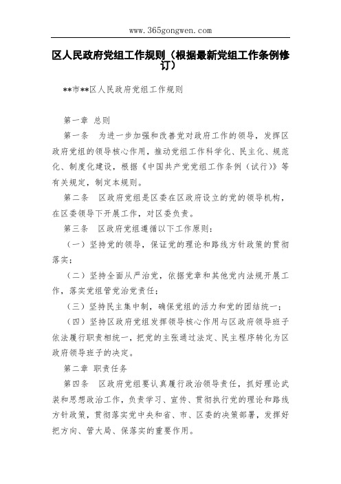 区人民政府党组工作规则(根据最新党组工作条例修订)