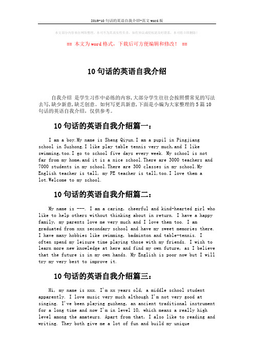 2019-10句话的英语自我介绍-范文word版 (2页)