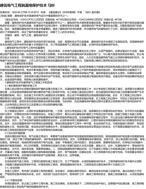建筑电气工程的漏电保护技术 马轩