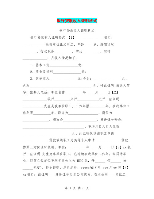 银行贷款收入证明格式【可编辑版】
