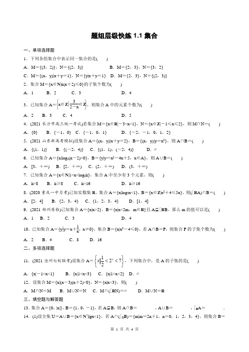 高考数学一轮复习全套课时作业1-1集合