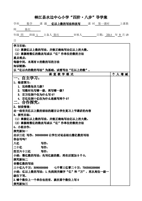亿以上数的写法和改写导学案