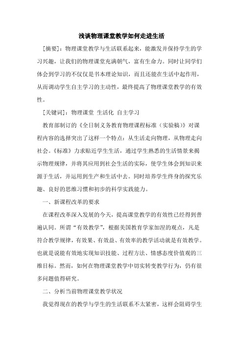 物理课堂教学如何走进生活[论文]