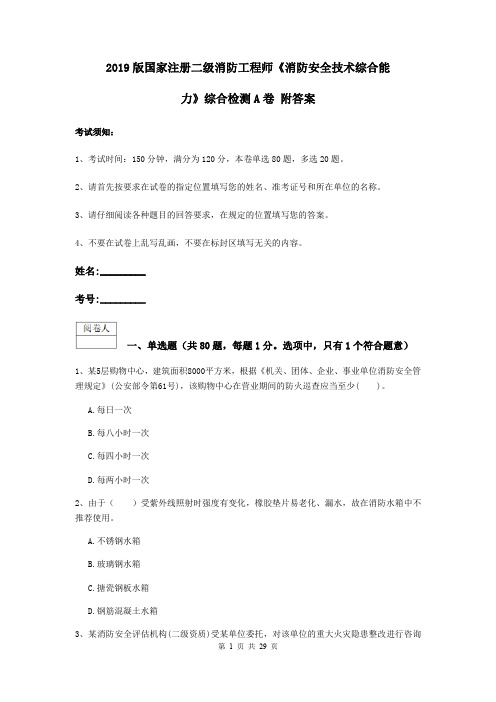2019版国家注册二级消防工程师《消防安全技术综合能力》综合检测A卷 附答案