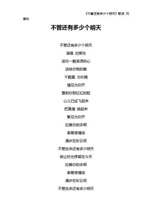 《不管还有多少个明天》歌词 刘紫玲