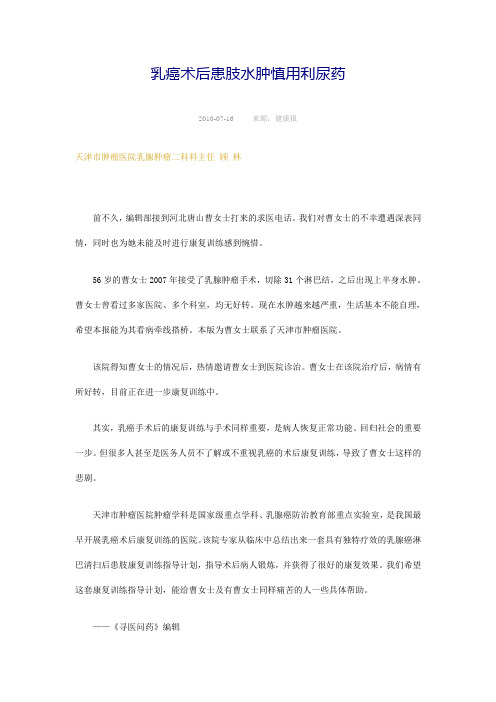 乳癌术后患肢水肿慎用利尿药