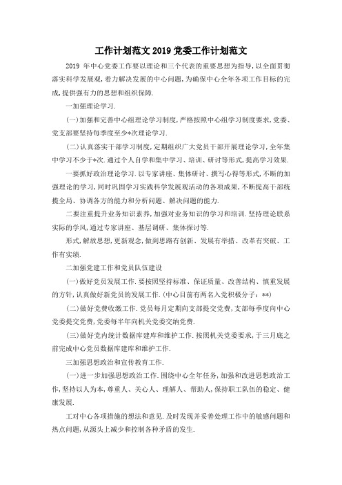 最新-工作计划范文 2019党委工作计划范文 精品