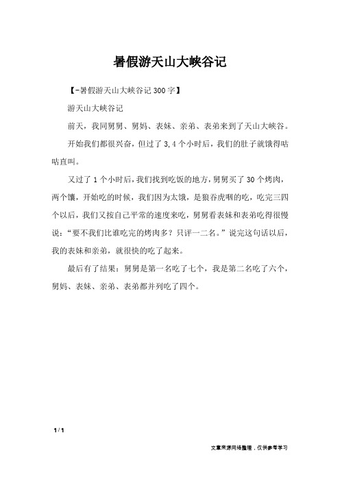 暑假游天山大峡谷记_小学作文