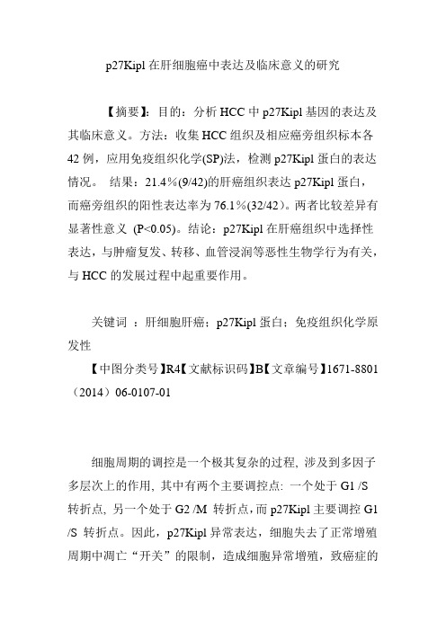 p27Kipl在肝细胞癌中表达及临床意义的研究