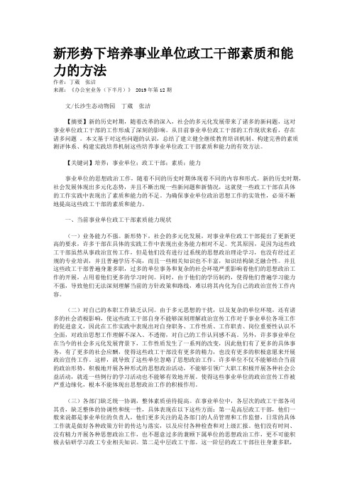 新形势下培养事业单位政工干部素质和能力的方法