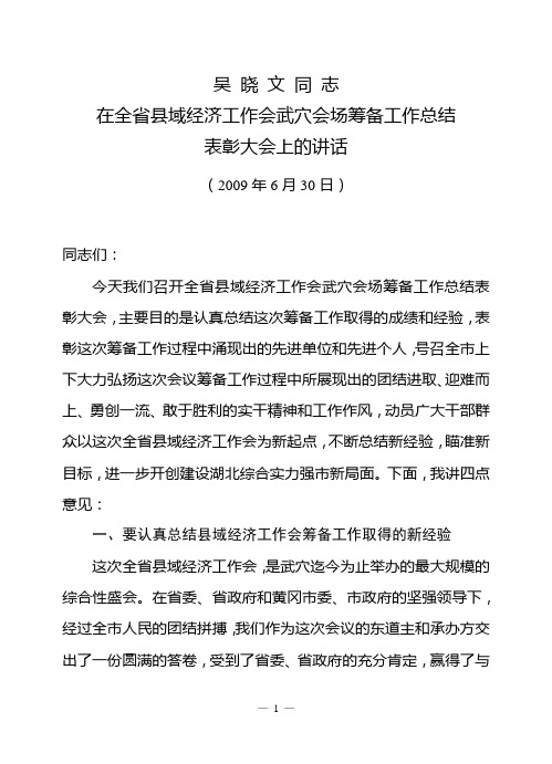 吴晓文在全省县域经济表彰大会上的讲话