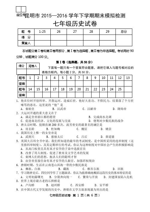 昆明市2015--2016学年度下学期期末模拟考试七年级历史试卷