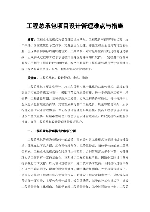 工程总承包项目设计管理难点与措施