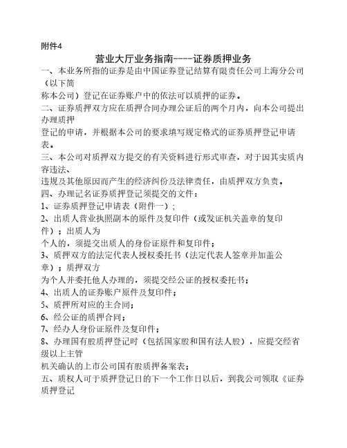 中国结算公司上海分公司营业大厅业务指南(证券质押业务)