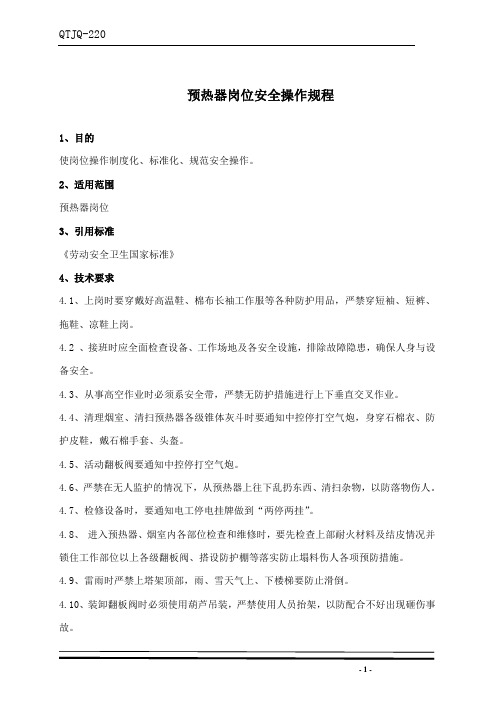 预热器岗位安全操作规程
