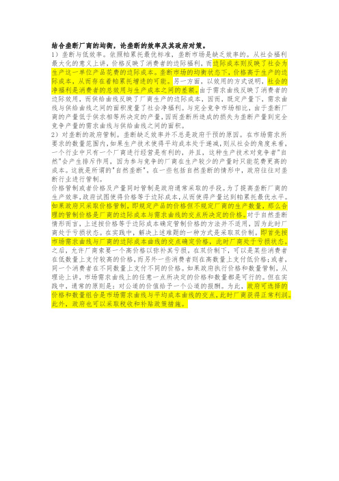 结合垄断厂商的均衡,论垄断的效率及其政府对策。