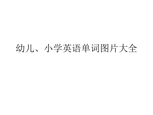 (完整版)幼儿园少儿英语单词学习卡片大全