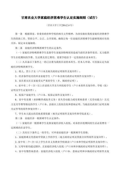 甘肃农业大学家庭经济困难学生认定实施细则