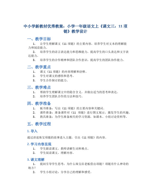 中小学新教材优秀教案：小学一年级语文上《课文三：11 项链》教学设计