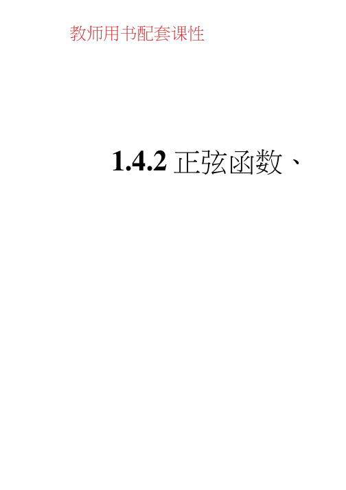 《学案》高中数学人教A必修四课件：第一章三角函数1.4.2(二)