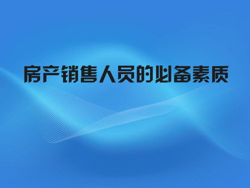 房产销售人员的必备素质