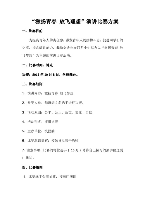 激扬青春放飞理想演讲比赛方案