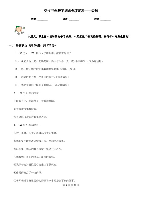 语文三年级下期末专项复习——病句