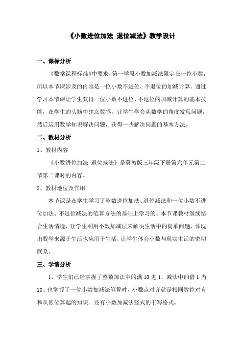 三年级下册数学教案小数进位加法退位减法冀教版