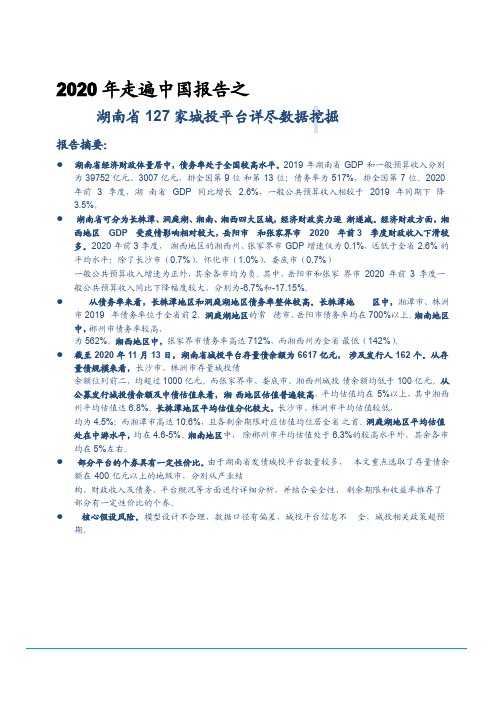 2020年走遍中国报告之：湖南省127家城投平台详尽数据挖掘