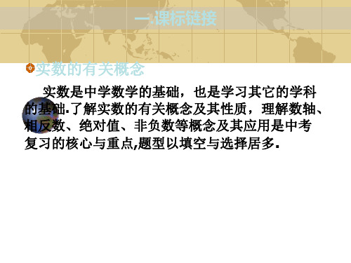 九年及数学中考专题(数与代数) 第一讲《实数1》课件(北师大版)(PPT)4-4