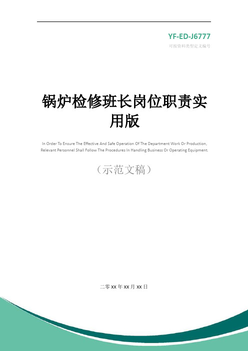 锅炉检修班长岗位职责实用版