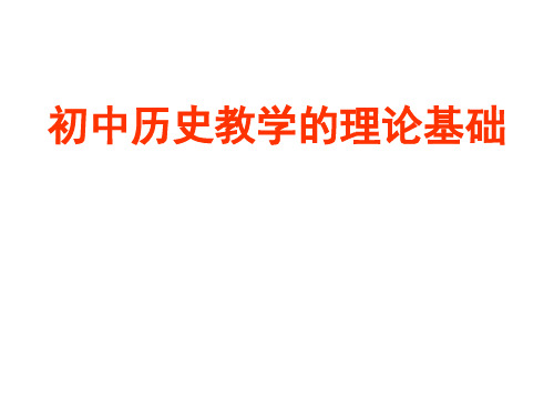 初中历史教学的理论基础
