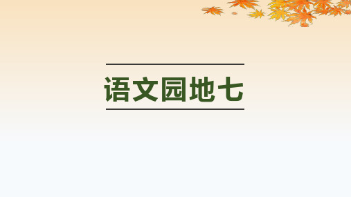 部编版小学三年级语文上册语文园地七及口语交际《身边的“小事”》公开课教学课件