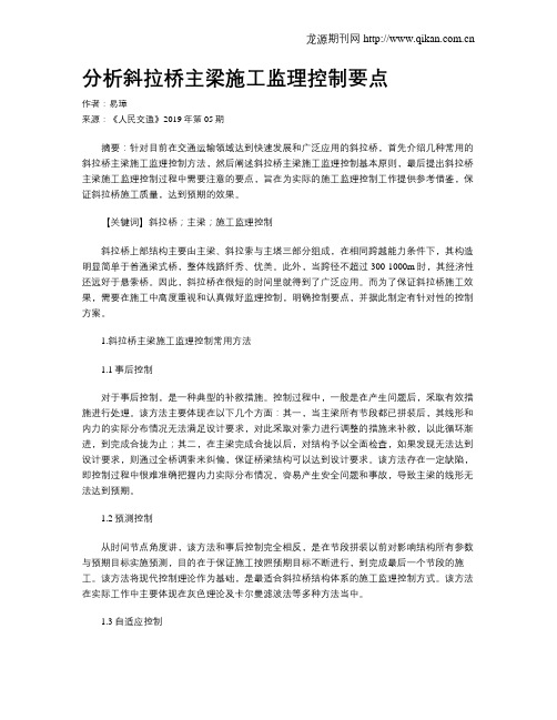 分析斜拉桥主梁施工监理控制要点