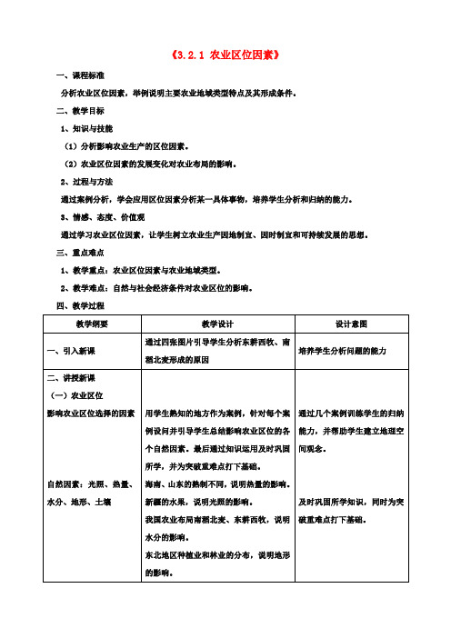 高中地理《3.2.1农业区位因素》教案湘教版