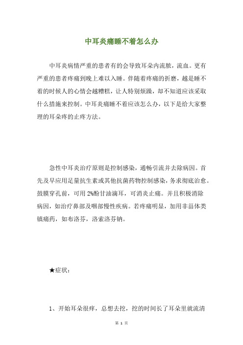 中耳炎痛睡不着怎么办