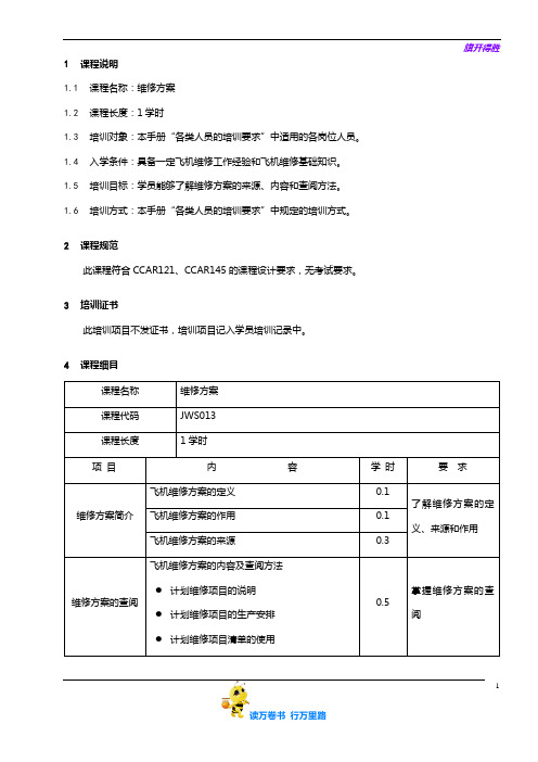 7710-13_维修方案培训大纲_V2R10【民用航空器维修人员考试】