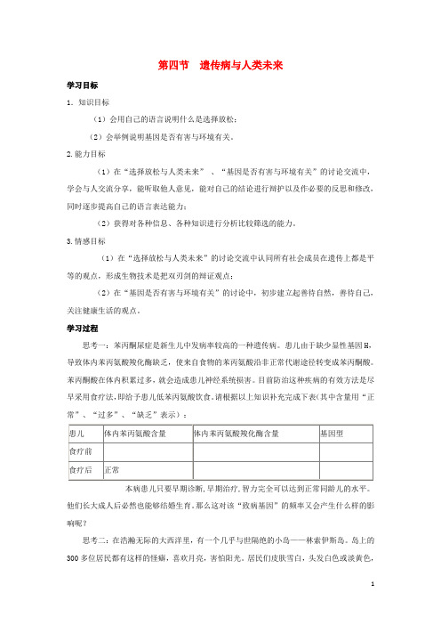 高中生物 第六章 遗传与人类健康 6.4 遗传病与人类未来教学设计 浙科版必修2