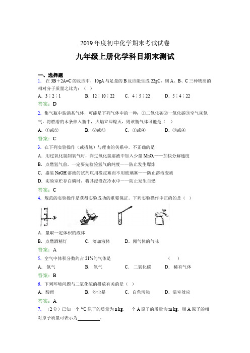 2019年九年级上册化学科目期末测试MN