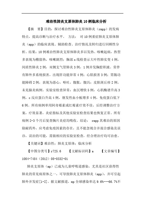 难治性肺炎支原体肺炎10例临床分析论文