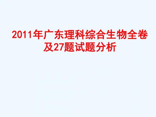 #2011年广东高考理科综合生物全卷及27题试题分析