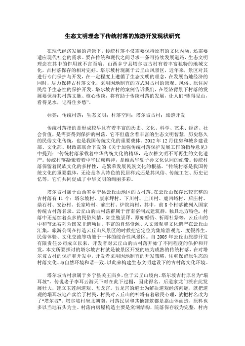 生态文明理念下传统村落的旅游开发现状研究