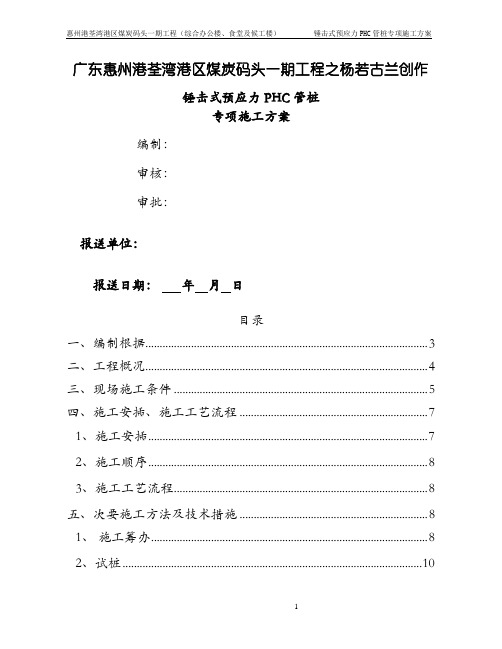 锤击式施工专项预应力PHC管桩施工方案