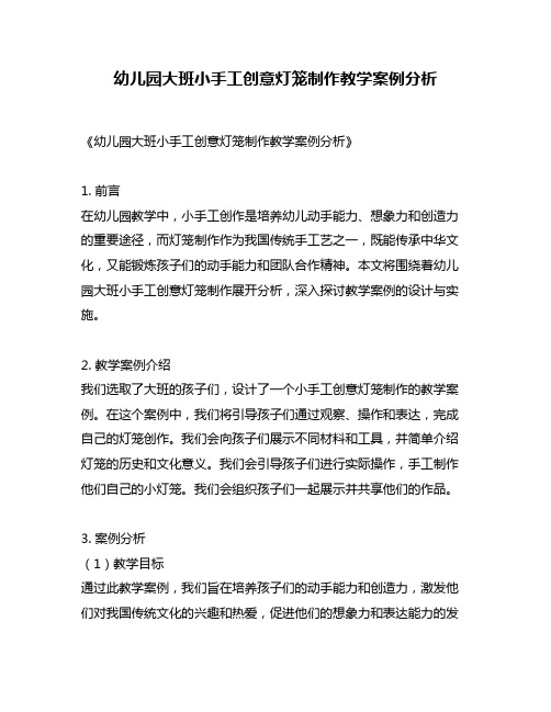 幼儿园大班小手工创意灯笼制作教学案例分析