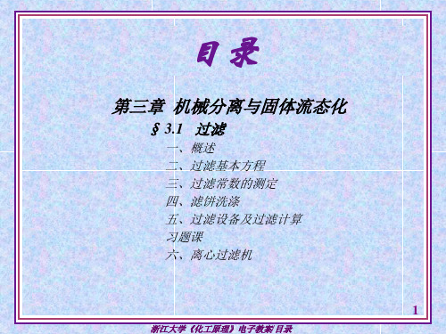 过程工程原理第三章：机械分离与固体流态化.