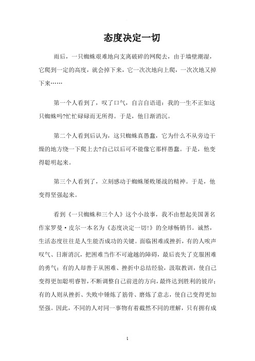 哲理故事——态度决定一切