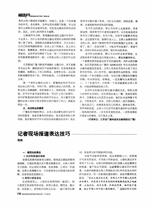 记者现场报道表达技巧