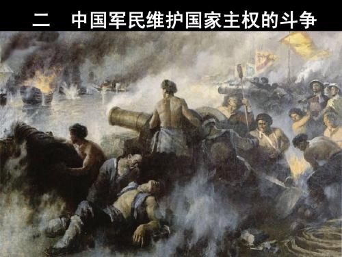 中国军民维护国家主权的斗争(新)