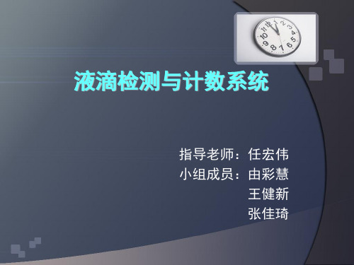 液滴检测
